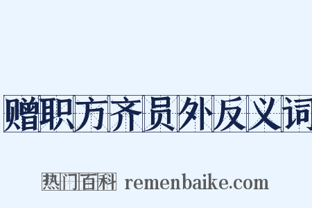 赠职方齐员外反义词是什么意思的图片